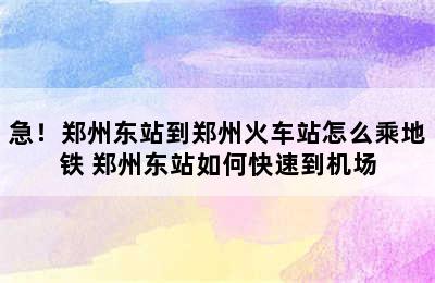 急！郑州东站到郑州火车站怎么乘地铁 郑州东站如何快速到机场